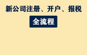 成立公司流程是怎样的？需要多长时间完成？