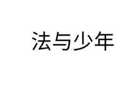 13岁少年可以注册商标吗？有哪些法律规定？