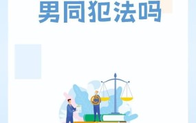 同性婚姻合法化进程揭秘，我国何时有望实现？