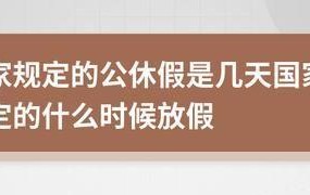 公休假的规定是怎样的？有哪些注意事项？