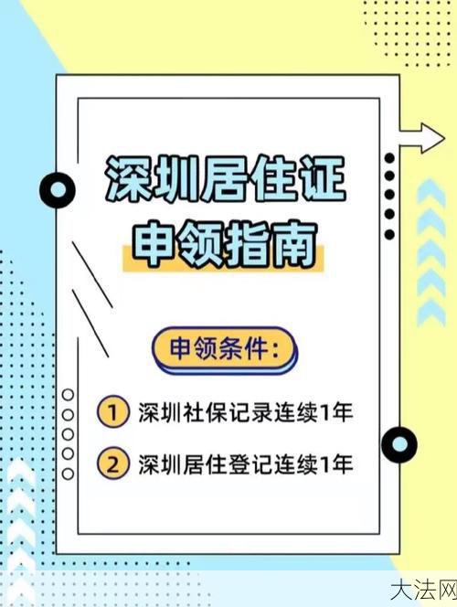 深圳市居住证怎么办理？需要满足什么条件？-大法网