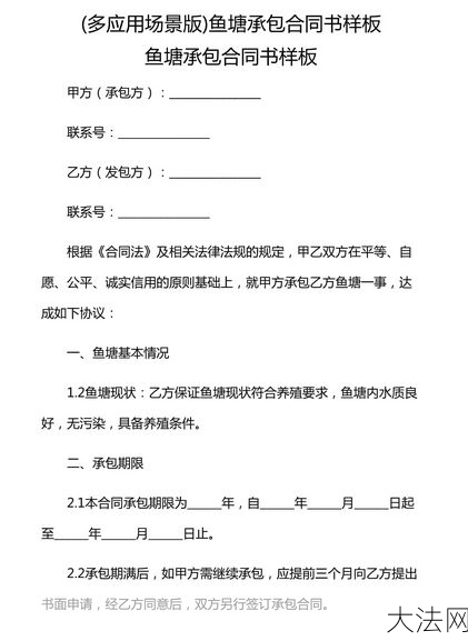 承包鱼塘合同怎么写？需要注意哪些法律问题？-大法网