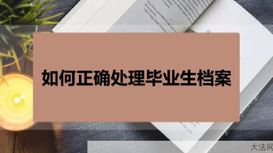 毕业后档案如何处理？有哪些注意事项？-大法网