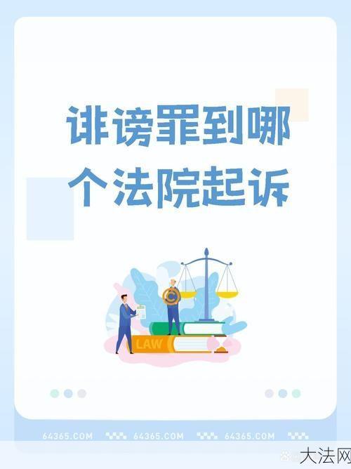 诽谤罪具体定义是什么？如何界定？-大法网