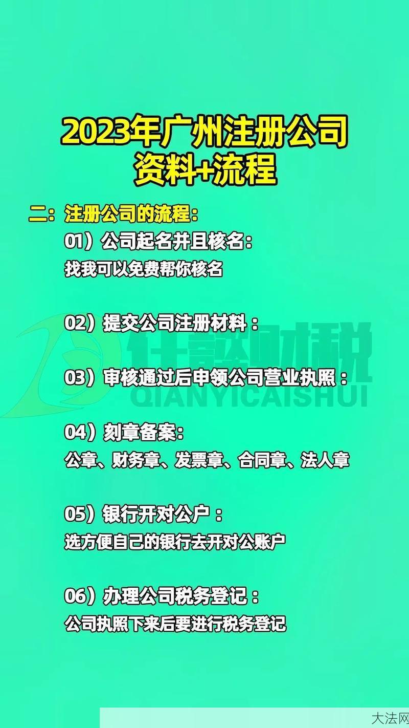 广州公司注册流程是怎样的？需要多长时间？-大法网