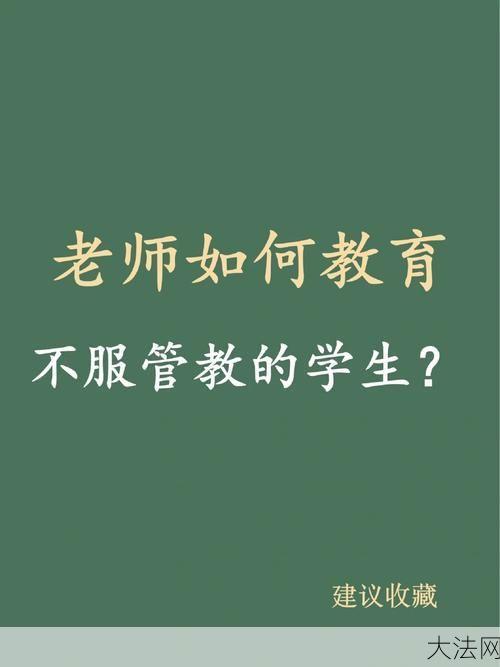 教师如何正确管理学生？有哪些技巧？-大法网