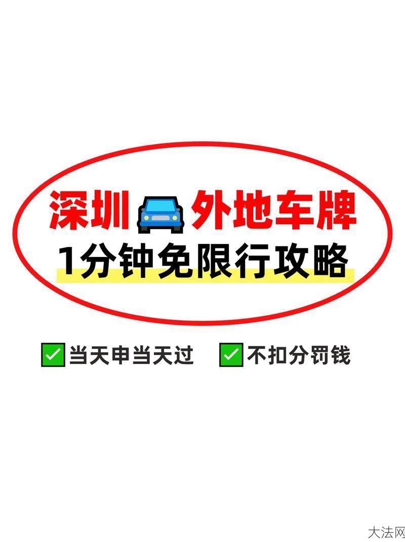 深圳限牌政策是怎样的？如何申请车牌？-大法网