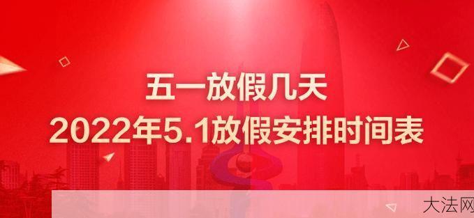 五一放假安排是怎样的？有哪些旅游推荐？-大法网