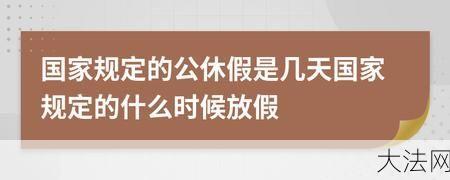 公休假的规定是怎样的？有哪些注意事项？-大法网