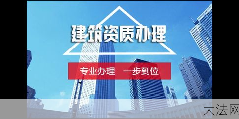 建筑施工资质办理条件有哪些？流程是怎样的？-大法网