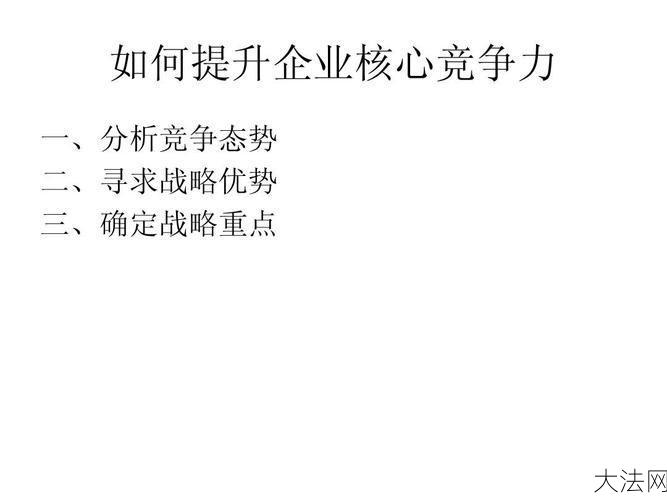 竞争优势有哪些来源？如何提升企业竞争力？-大法网