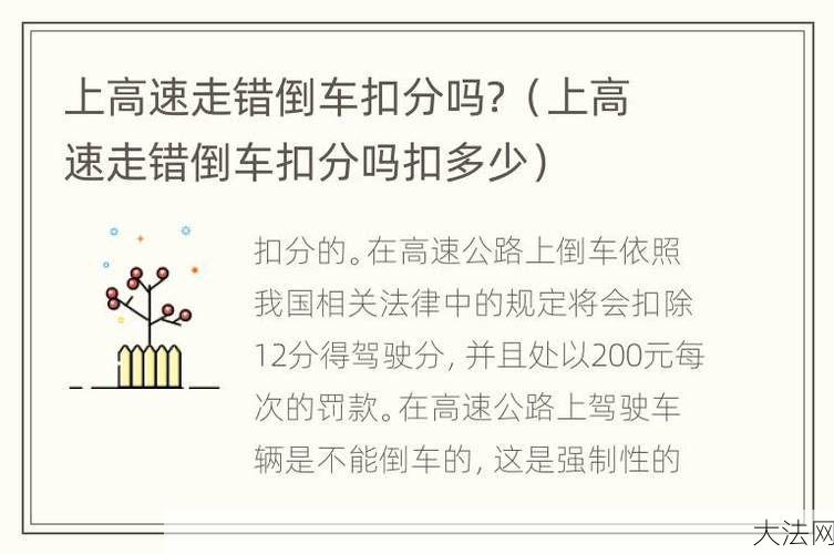 高速公路倒车扣几分？有哪些法律规定？-大法网