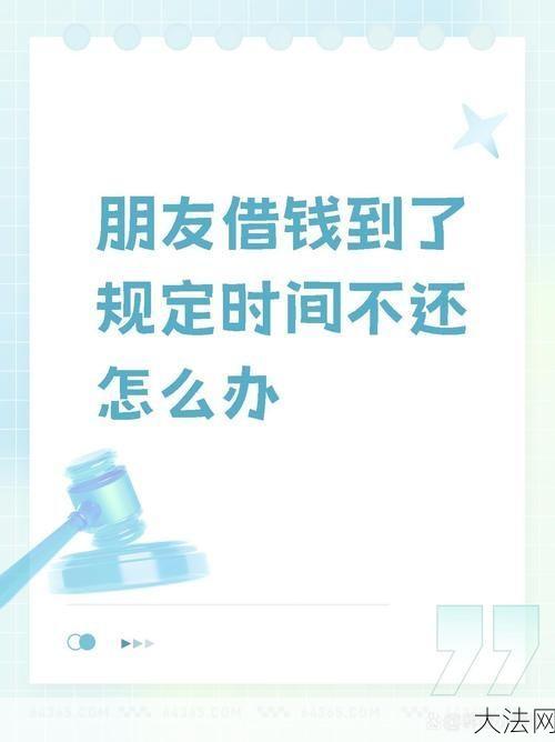 朋友借钱不还怎么办？法律途径怎么走？-大法网