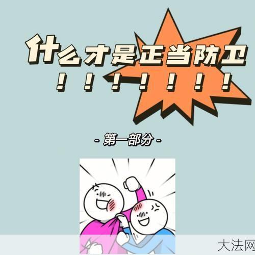 正当防卫的界限在哪里？怎样才算合法？-大法网