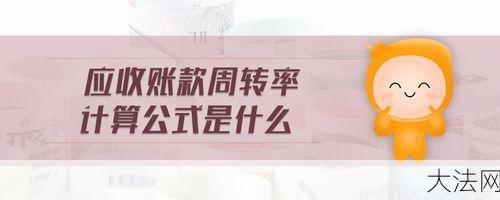 应收账款周转率怎么提高？有哪些方法？-大法网