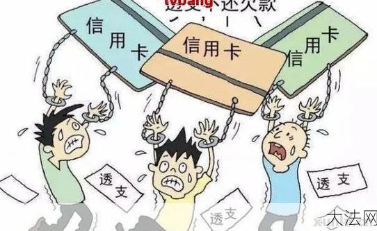 恶意透支信用卡后果严重吗？如何避免？-大法网