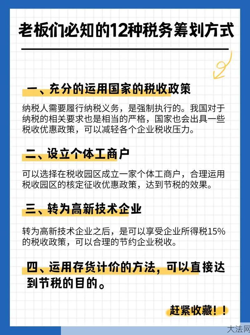 企业税收筹划方法有哪些？如何合理避税？-大法网