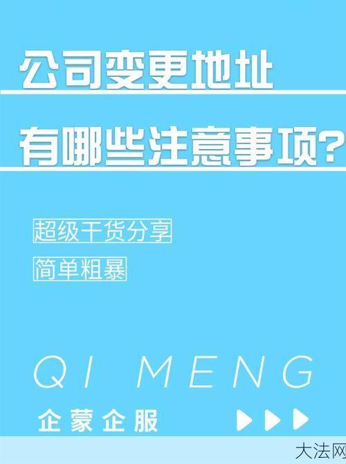 营业地址变更手续是怎样的？有哪些注意事项？-大法网