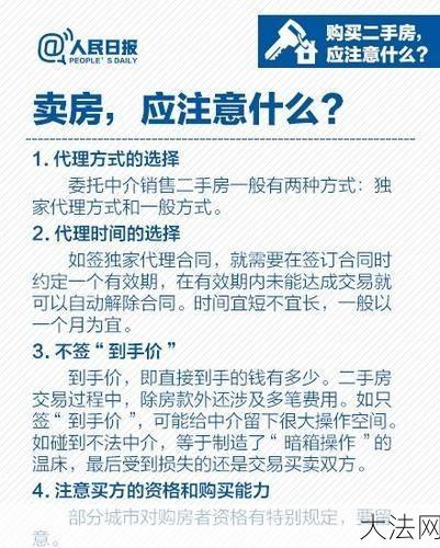 卖二手房需要注意哪些事项？有哪些风险？-大法网