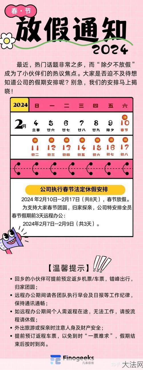 2024年假期安排是怎样的？有哪些放假通知？-大法网