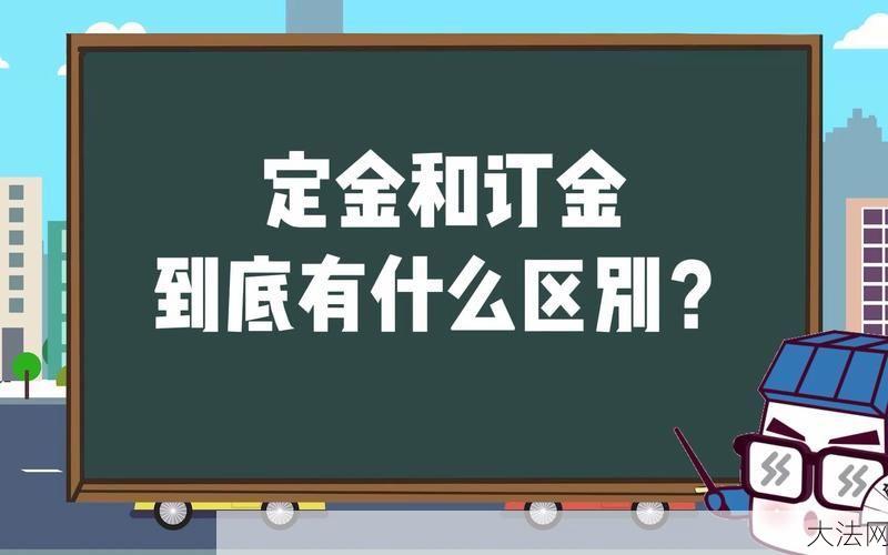 定金和订金有什么区别？消费者应该如何选择？-大法网