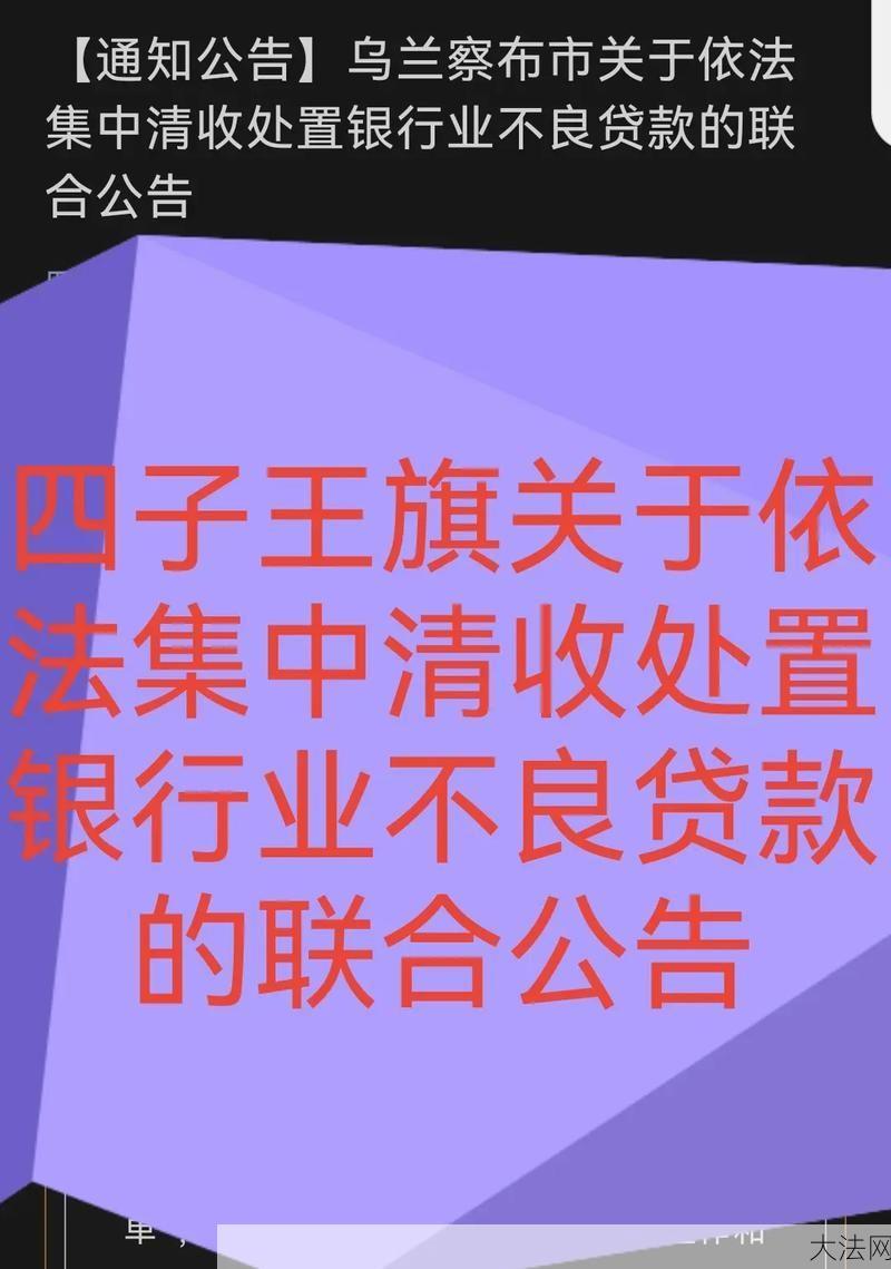 不良贷款清收措施有哪些？银行如何处理不良贷款？-大法网