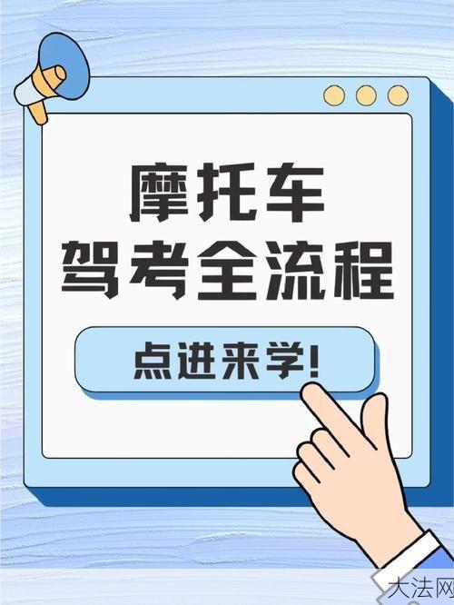 摩托车驾照如何考取？考试流程是怎样的？-大法网