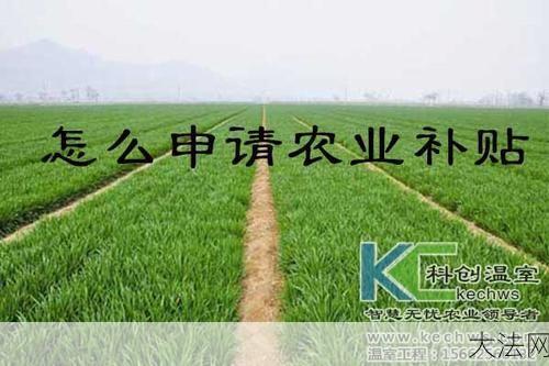 农业大棚补贴政策有哪些？怎样申请补贴？-大法网