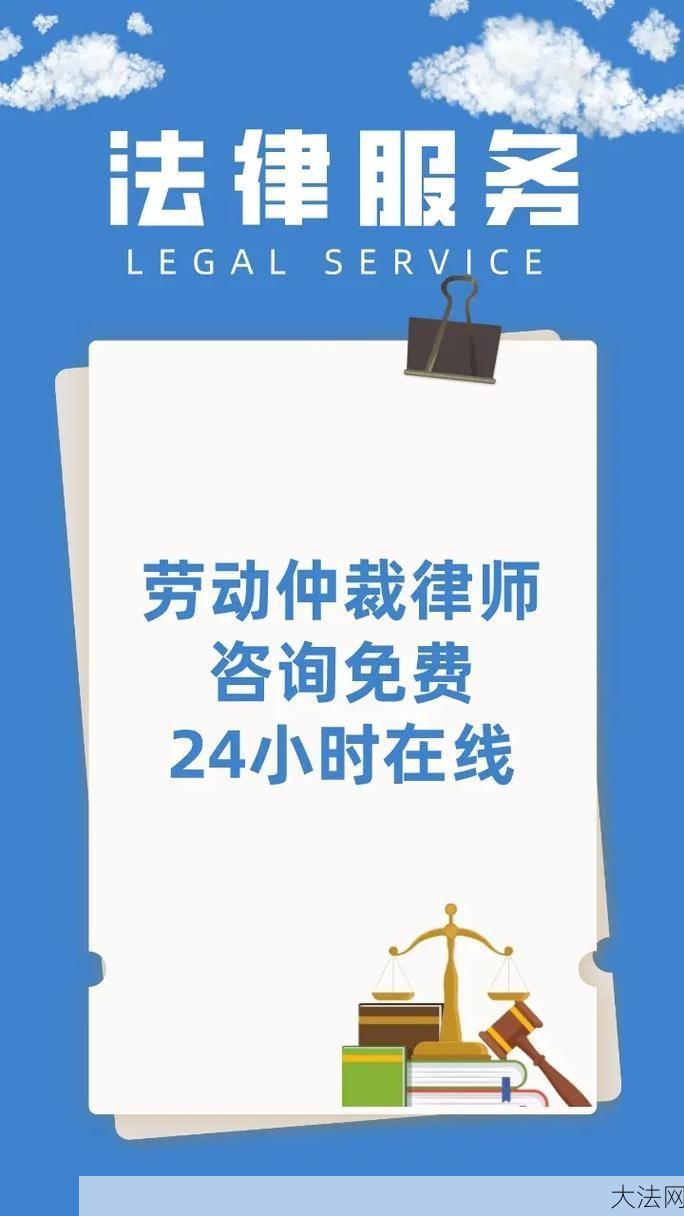 劳动仲裁在线咨询可靠吗？有哪些平台推荐？-大法网