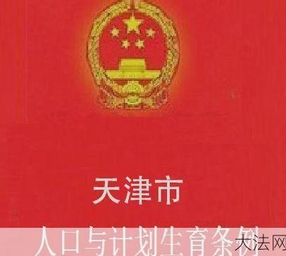 天津生二胎新政策是怎样的？有哪些变化？-大法网