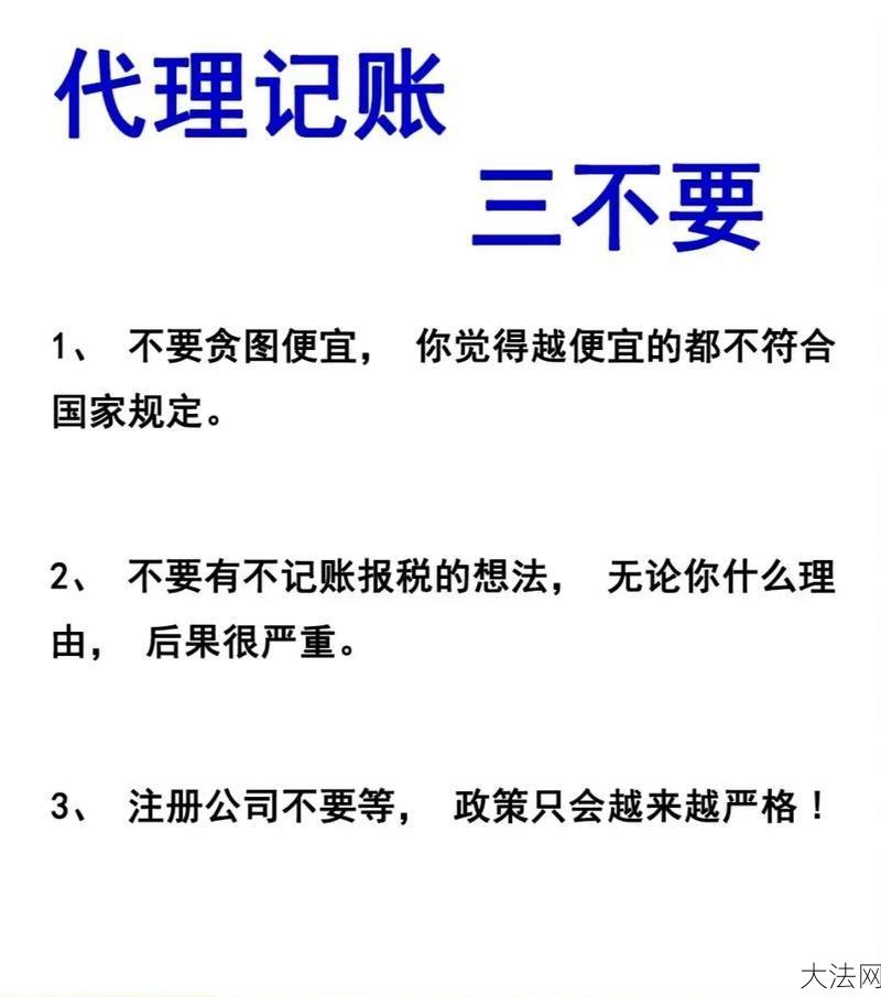 代理做账公司如何选择？有哪些风险？-大法网