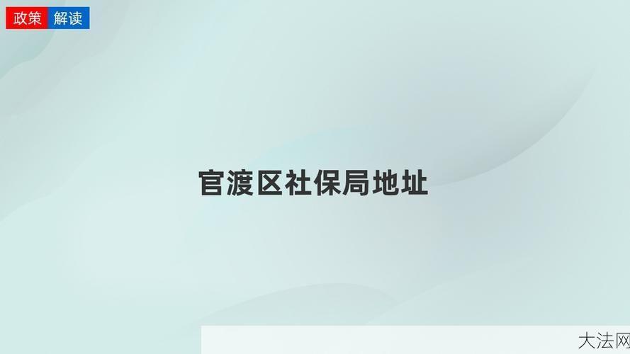 官渡区社保局提供哪些服务？如何联系？-大法网