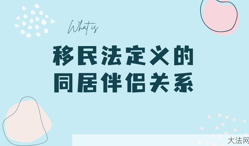 网上同居在法律上是如何定义的？-大法网