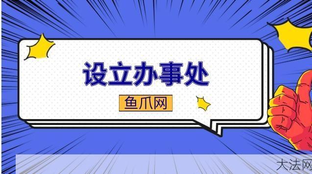 企业设立办事处需要满足哪些条件？-大法网