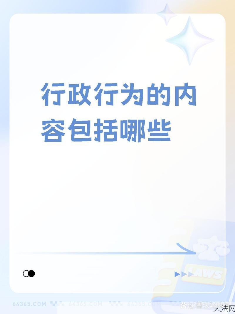 行政行为的内容和特点有哪些？-大法网