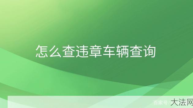 广东省交通违章查询如何操作？怎么处理违章？-大法网