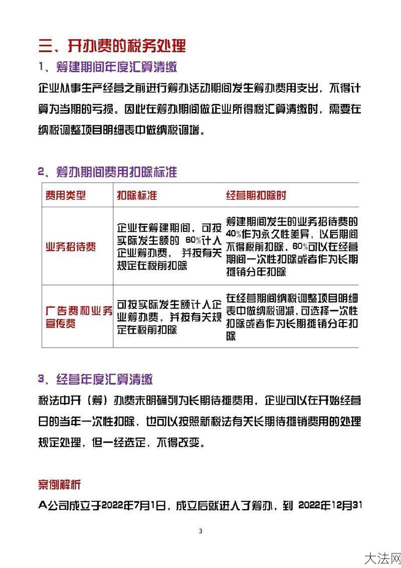 开办费的会计处理方法有哪些？如何合理记账？-大法网