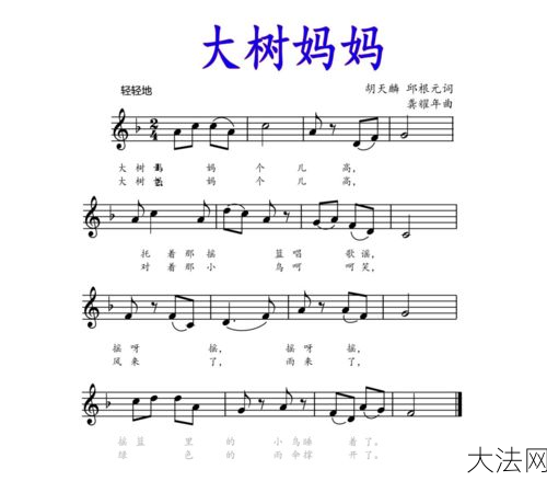 大树妈妈歌曲：大树妈妈歌曲是什么？有哪些含义？-大法网