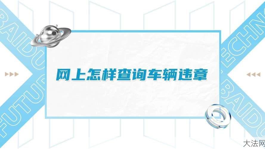 违章查询广东：广东省违章记录如何查询？有哪些途径？-大法网