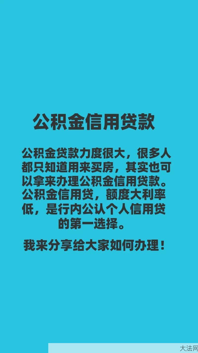 成都市公积金贷款：成都公积金贷款如何申请？有哪些条件？-大法网