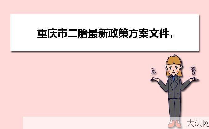 重庆二胎政策：重庆二胎政策具体是怎样的？有哪些条件？-大法网