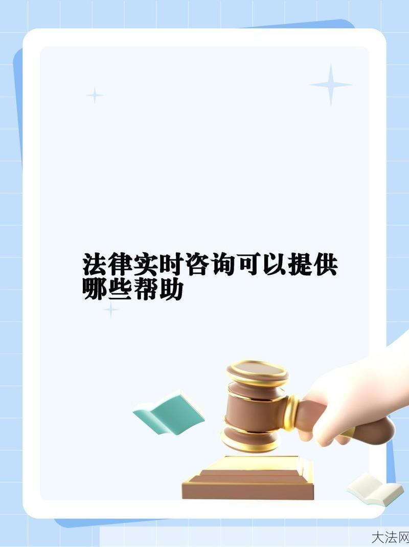 如何获取免费法律援助咨询？有哪些途径？-大法网