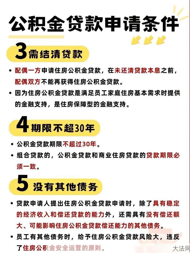 公积金消费贷款条件有哪些？如何申请？-大法网