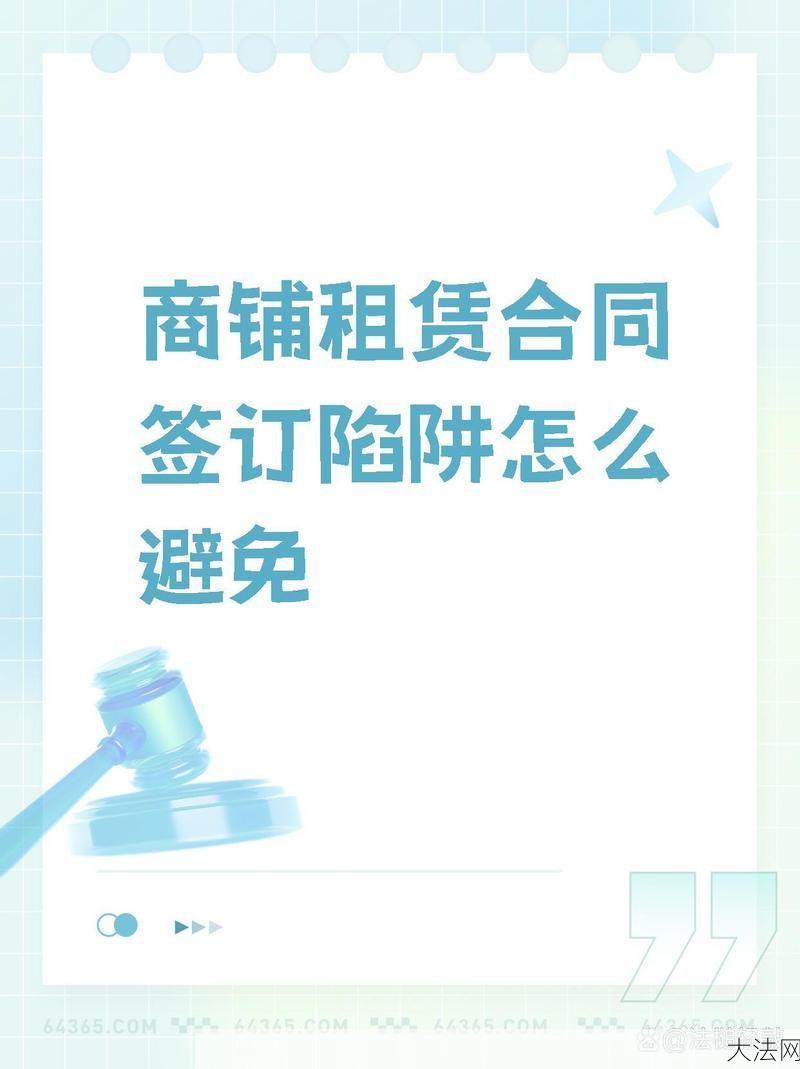 合同法律知识，如何避免签订陷阱？-大法网