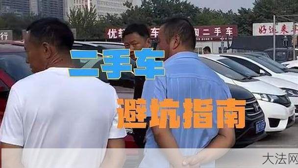 二手车买卖需要注意什么？如何避免交易陷阱？-大法网