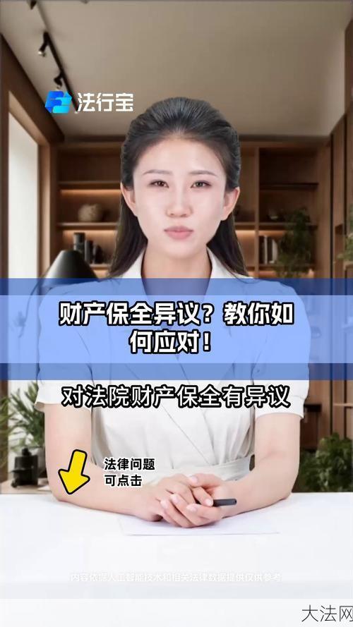 财产保全异议如何提出？有哪些法律规定？-大法网