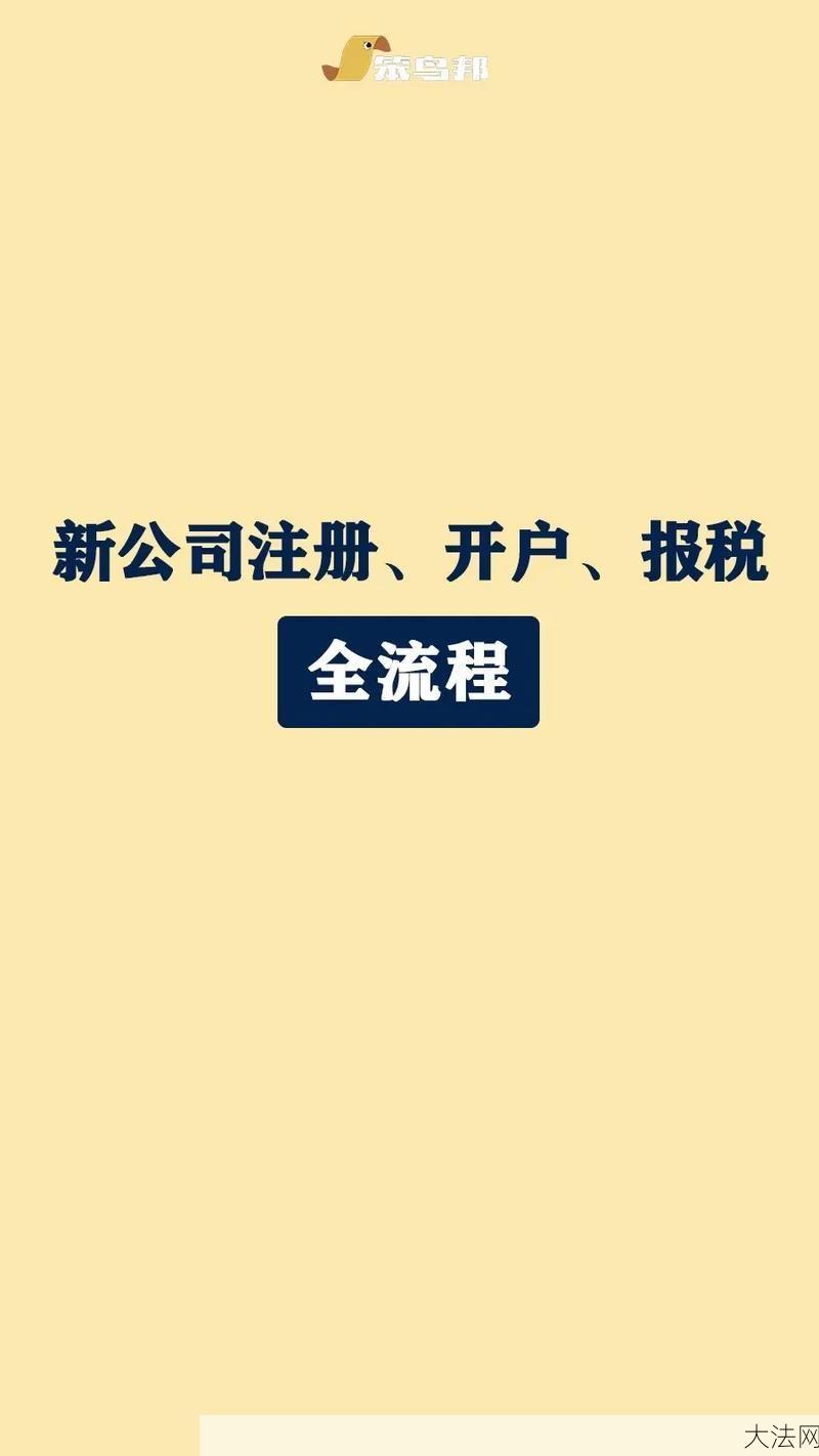 成立公司流程是怎样的？需要多长时间完成？-大法网