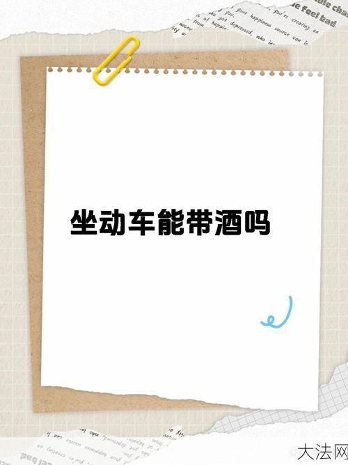 坐火车能带白酒吗？有哪些限制和要求？-大法网