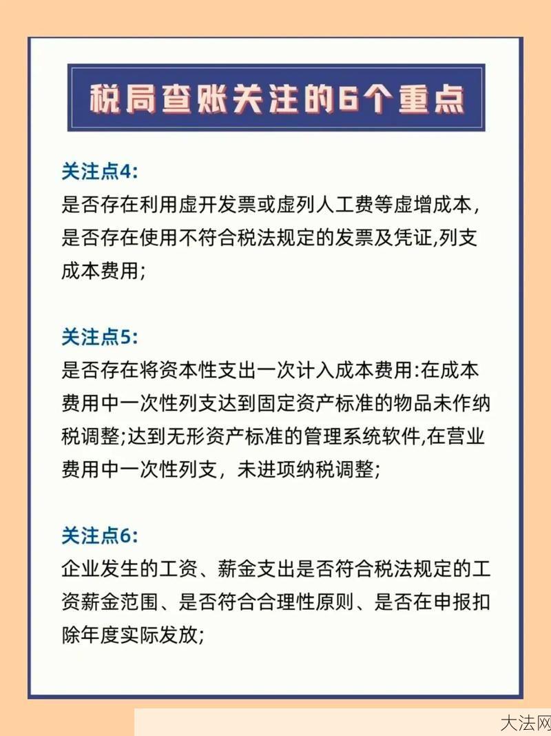 税务局查账有哪些流程？企业应如何应对？-大法网