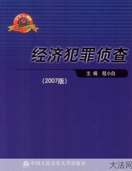 经济犯罪侦查程序是怎样的？有哪些法律依据？-大法网